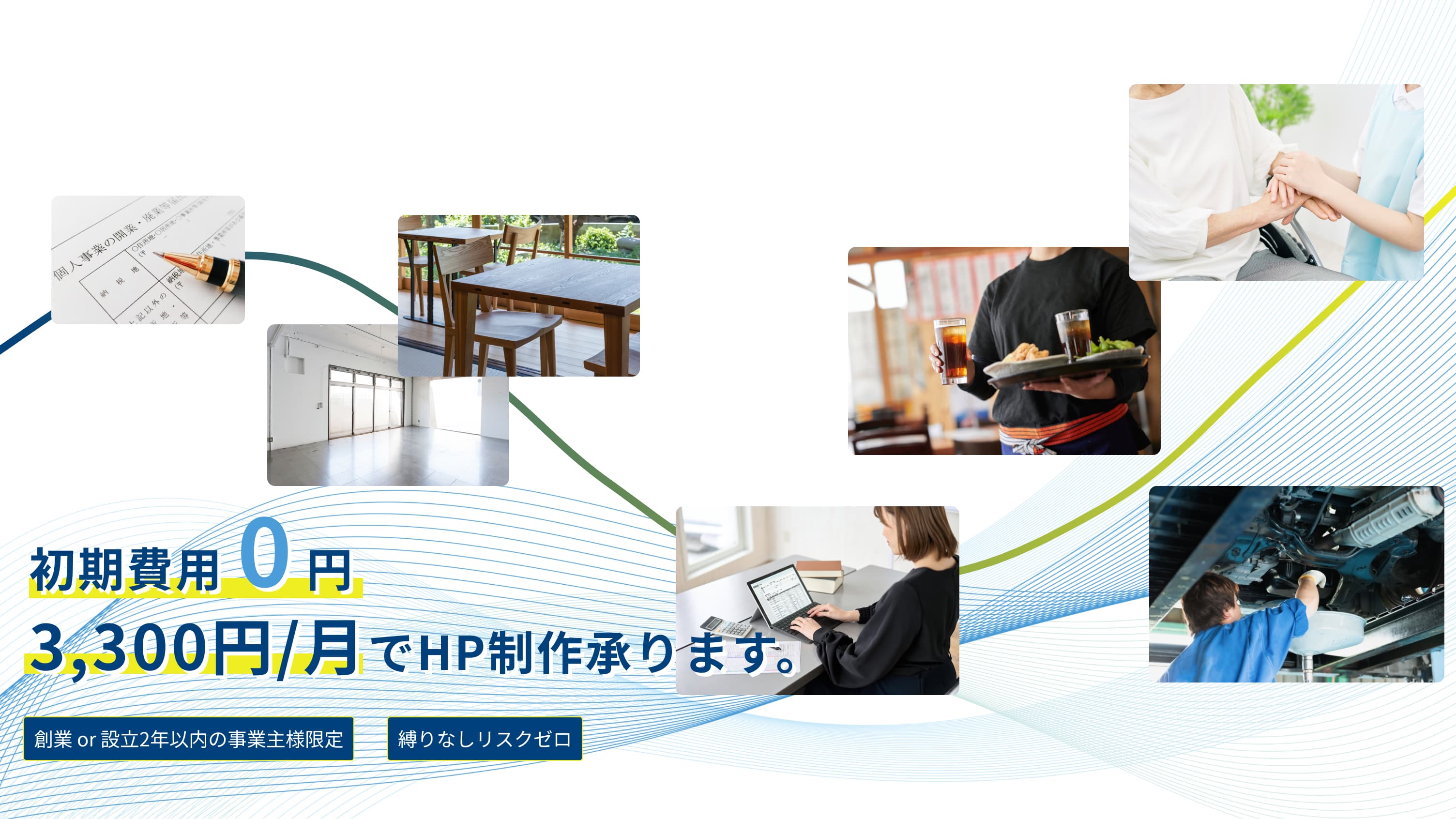 初期費用0円3,300円/月でHP制作承ります。創業or設立2年以内の事業主様限定、縛りなしリスクゼロ