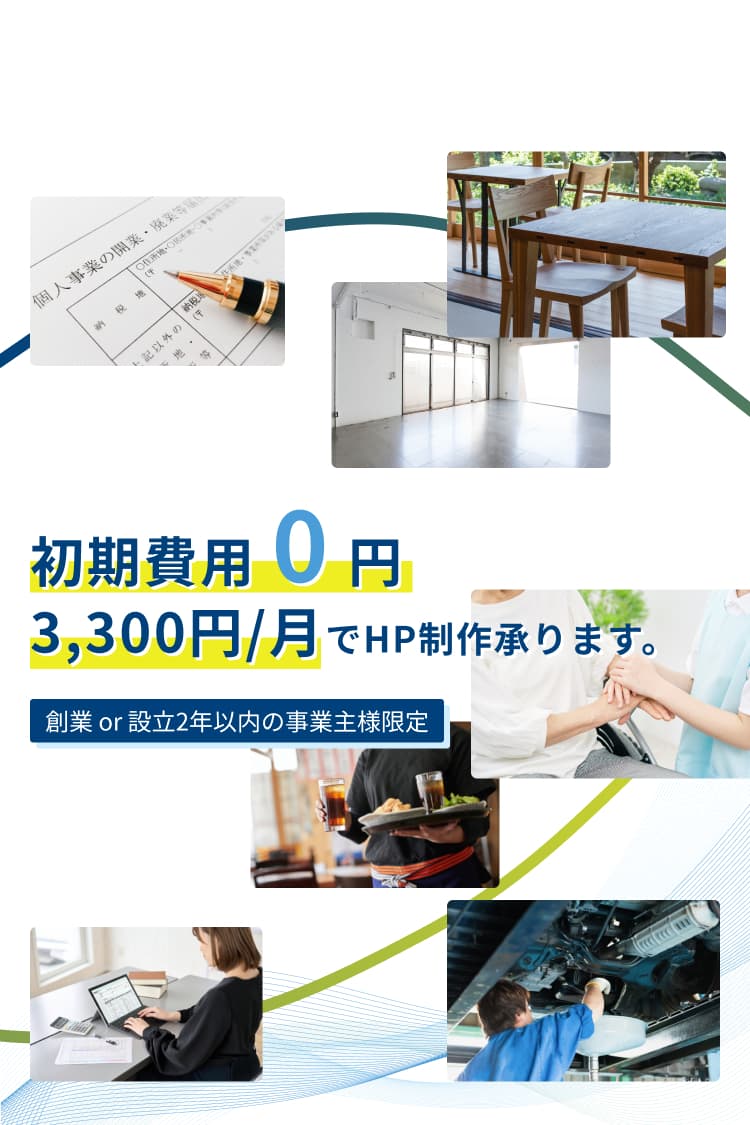 初期費用0円3,300円/月でHP制作承ります。創業or設立2年以内の事業主様限定、縛りなしリスクゼロ